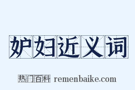 妒妇近义词是什么意思的图片
